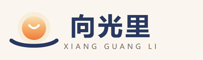 向光里